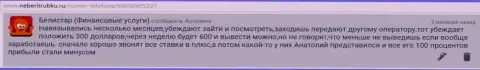Стандартная схема деятельности обманщиков Belistar Holding LP предоставлена на ресурсе об Forex-организациях iambinarytrader ru