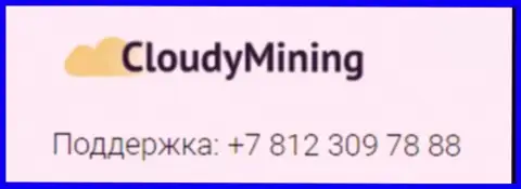 Телефон мошенников Cloudy Mining