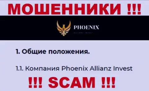 Phoenix Allianz Invest - это юридическое лицо internet-мошенников Пхоникс Инв