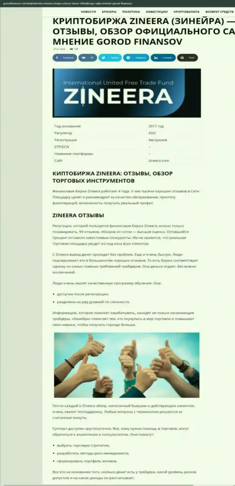 Реальные отзывы и обзор условий торгов брокерской компании Zineera на веб-сервисе gorodfinansov com