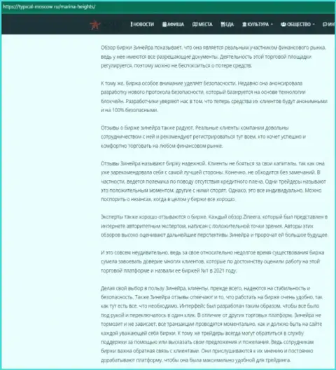 Информационная статья об условиях совершения торговых сделок биржевой площадки Зиннейра на сайте typical-moscow ru