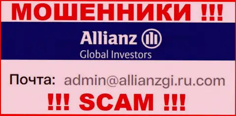 Связаться с интернет аферистами Алльянс Глобал Инвесторс ЛЛК сможете по этому e-mail (инфа взята была с их web-портала)