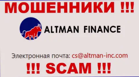 Выходить на связь с конторой Altman Finance рискованно - не пишите к ним на адрес электронной почты !!!