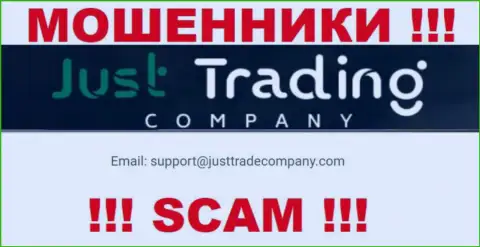 Лучше избегать контактов с internet мошенниками Just Trading Company, в т.ч. через их адрес электронной почты