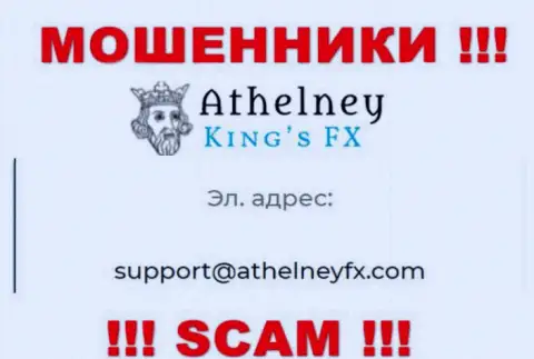 На интернет-сервисе воров AthelneyFX приведен этот е-мейл, куда писать письма весьма опасно !