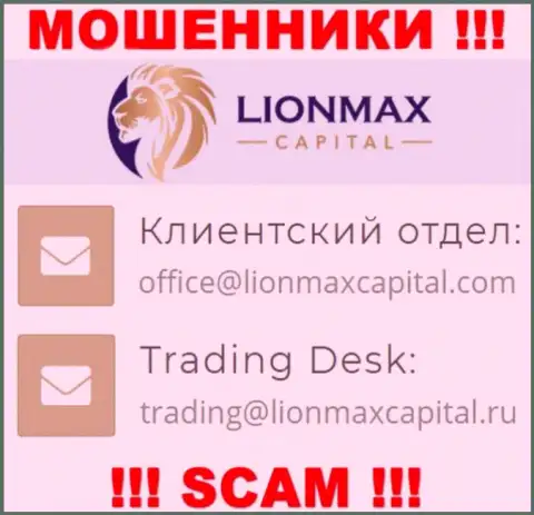 На сайте махинаторов LionMaxCapital Com представлен данный е-мейл, но не стоит с ними контактировать