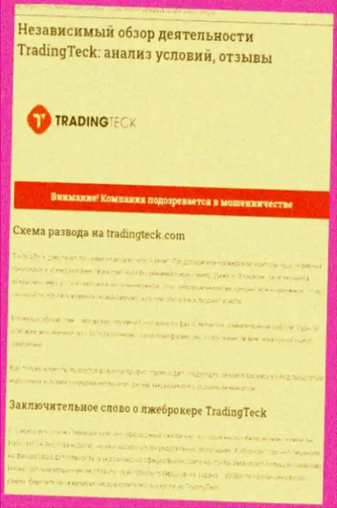 Обзор деяний организации TradingTeck - обувают цинично (обзор)