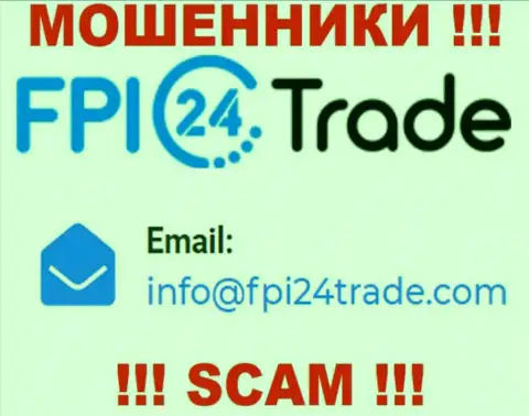 Спешим предупредить, что не торопитесь писать сообщения на e-mail internet мошенников FPI24Trade Com, рискуете лишиться финансовых средств