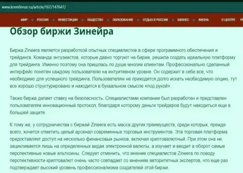 Разбор биржевой компании Зинеера Ком в информационной статье на портале Kremlinrus Ru