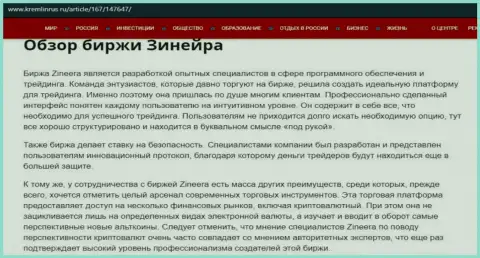 Обзор условий торговли компании Зинеера Эксчендж на онлайн-сервисе кремлинрус ру