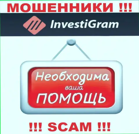 Боритесь за собственные финансовые вложения, не стоит их оставлять интернет мошенникам InvestiGram, расскажем как поступать