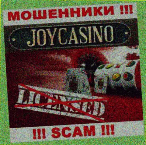 Вы не сумеете найти сведения о лицензии на осуществление деятельности аферистов Joy Casino, ведь они ее не сумели получить
