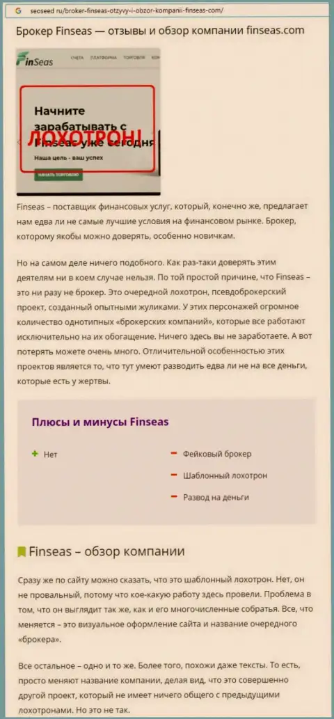 Обман в internet сети !!! Обзорная статья о деяниях кидал FinSeas
