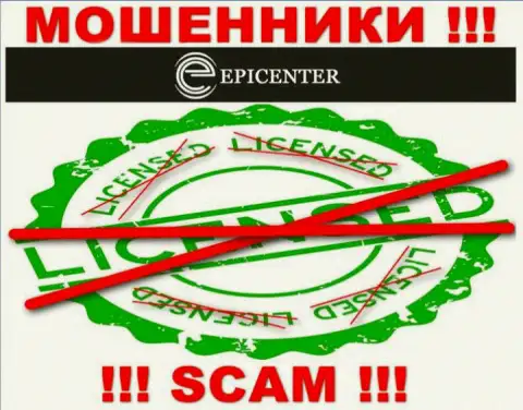 Эпицентр-Инт Ком действуют незаконно - у этих интернет мошенников нет лицензии ! БУДЬТЕ ОСТОРОЖНЫ !