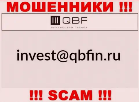 Электронный адрес интернет-мошенников QBF