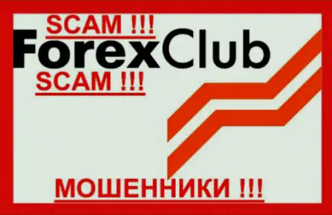 Форекс Клуб - это ШУЛЕРА !!! SCAM !!!