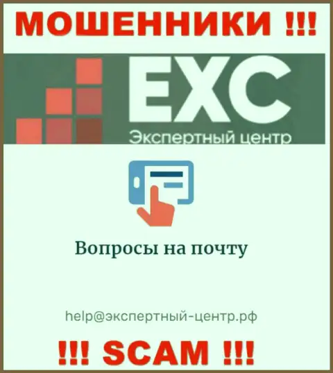 Не нужно переписываться с интернет-мошенниками Экспертный-Центр РФ через их е-майл, могут развести на денежные средства