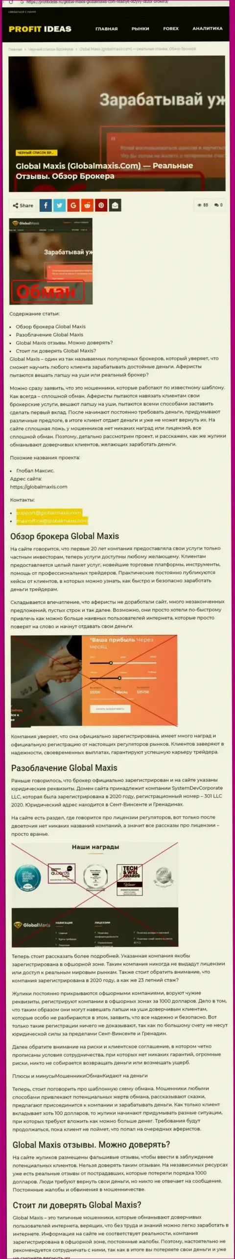 Global Maxis - это кидалы, которых нужно обходить десятой дорогой (обзор деятельности)