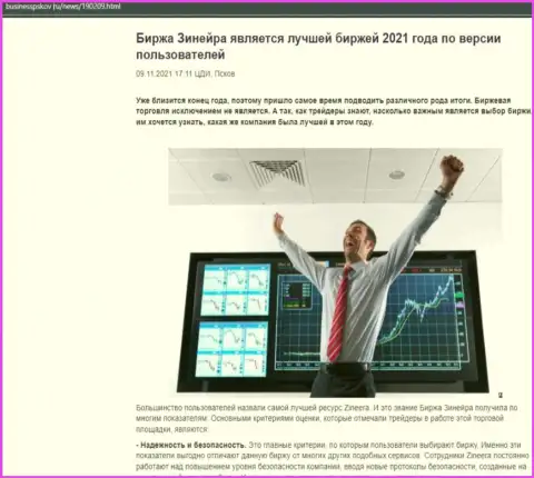 Зинеера считается, со слов игроков, лучшей дилинговым центром 2021 - об этом в публикации на веб-ресурсе businesspskov ru