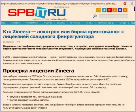 Инфа об наличии лицензии у брокерской компании Зиннейра Ком, выложенная на онлайн-ресурсе Spbit Ru