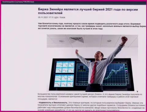 Обзорный материал об мнении биржевых игроков об бирже Zineera на интернет-сервисе businesspskov ru