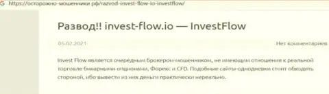 Инвест-Флов - это КИДАЛОВО ! В котором наивных клиентов разводят на средства (обзор проделок конторы)