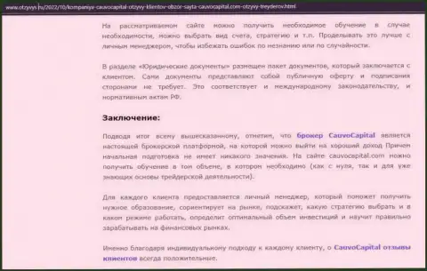 Вывод к обзорной статье об дилинговой компании Cauvo Capital на web-сайте otzyvys ru
