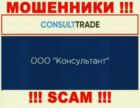 ООО Консультант - это юридическое лицо интернет кидал CONSULT-TRADE