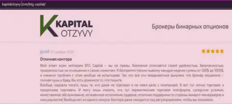 Свидетельства отличной деятельности Форекс-дилера BTG Capital Com в отзывах на портале kapitalotzyvy com