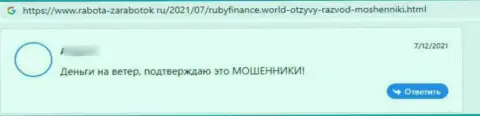 Очередной негатив в отношении организации Ruby Finance - это КИДАЛОВО !!!