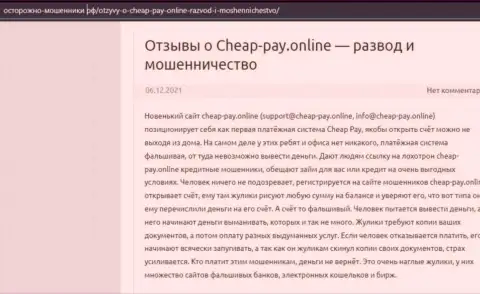Cheap-Pay Online - это РАЗВОД !!! Рассуждение автора статьи с разбором