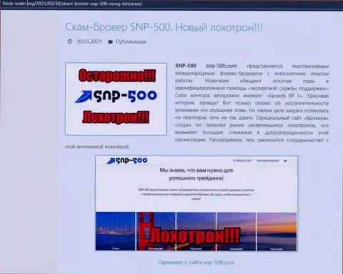 СНПи 500 - это МОШЕННИКИ !!! статья со свидетельством незаконных уловок