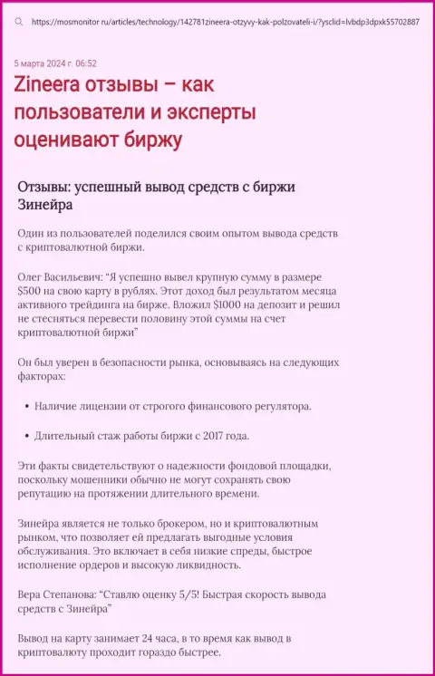 Публикация о возврате средств в биржевой организации Зиннейра Ком, опубликованная на сайте MosMonitor Ru