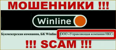 ООО Управляющая компания НКС - владельцы противозаконно действующей организации WinLine