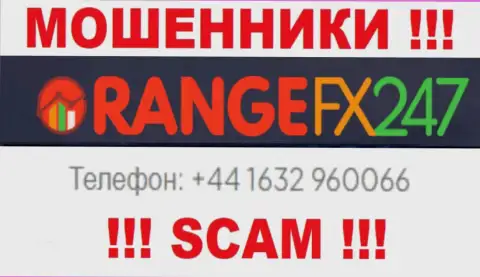 Вас с легкостью смогут развести на деньги интернет махинаторы из организации OrangeFX247, будьте очень внимательны звонят с различных номеров телефонов
