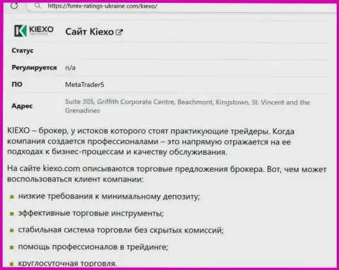 Позитивные стороны дилингового центра KIEXO рассмотрены в статье на информационном сервисе forex ratings ukraine com