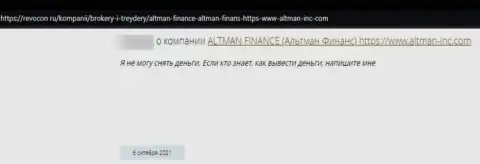Автор отзыва утверждает, что Альтман Финанс - это КИДАЛЫ !!! Связываться с которыми крайне опасно