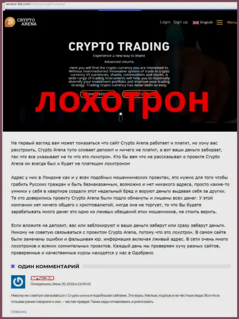 Создатель отзыва из первых рук информирует биржевых игроков о том, что дилинговая контора Сrypto Arena - это МОШЕННИЧЕСТВО !!!