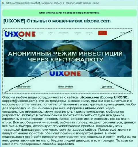 Автор обзора говорит о мошенничестве, которое постоянно происходит в организации UixOne Com
