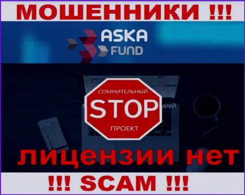 AskaFund - это мошенники !!! На их web-портале нет лицензии на осуществление деятельности