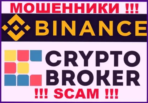Бинанс Ком жульничают, оказывая мошеннические услуги в сфере Crypto broker