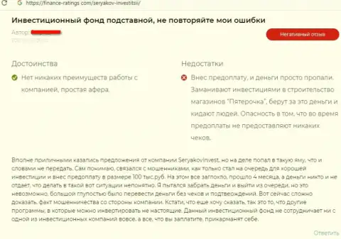 Автора отзыва обворовали в организации Seryakov Invest, прикарманив все его средства