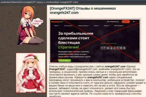 БУДЬТЕ ОСТОРОЖНЫ ! OrangeFX247 Com в поиске доверчивых людей - это МОШЕННИКИ !!! (обзор)