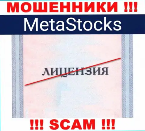 На сайте компании MetaStocks Org не размещена инфа о наличии лицензии, судя по всему ее просто НЕТ