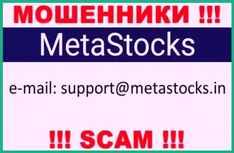 Лучше избегать любых контактов с махинаторами MetaStocks, в том числе через их электронный адрес