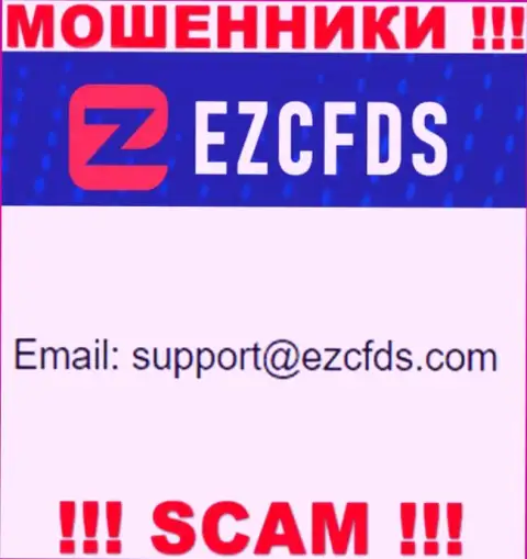 Данный e-mail принадлежит наглым internet мошенникам EZCFDS Com
