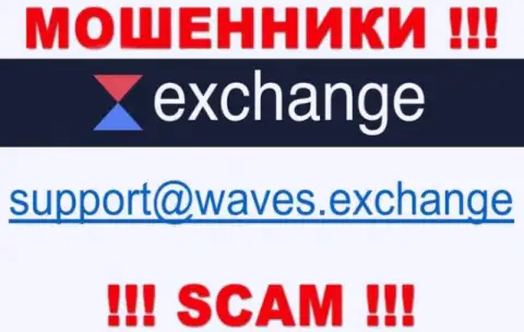 Не надо контактировать через адрес электронного ящика с компанией Waves Exchange - это МОШЕННИКИ !!!