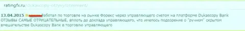 Комментарий игрока, где он сообщил свою личную точку зрения по отношению к ФОРЕКС дилинговому центру ДукасКопи Банк СА