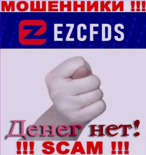 С мошенниками EZCFDS Com Вы не сможете подзаработать ни копейки, будьте осторожны !!!