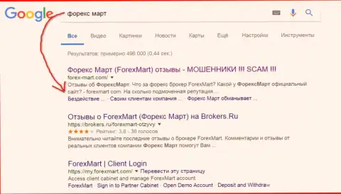 В Гугл картина более критичная, жулики из ForexMart Com (их официальный ресурс) на третьей строчке